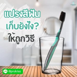 แปรงสีฟันพฤกริษา 1 ด้าม