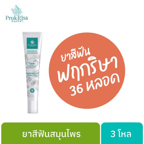 ยาสีฟันพฤกริษา 3 โหล