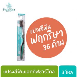แปรงสีฟันพฤกริษา 3 โหล