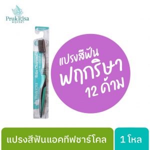 แปรงสีฟันพฤกริษา 1 โหล